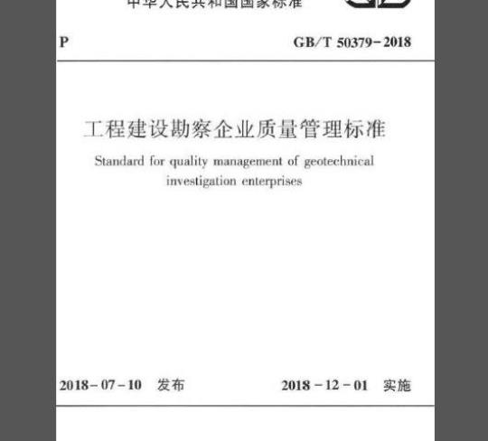 GB/T 50379-2018 工程建设勘察企业质量管理标准