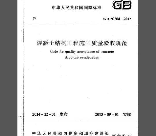 GB 50204-2015 混凝土结构工程施工质量验收规范