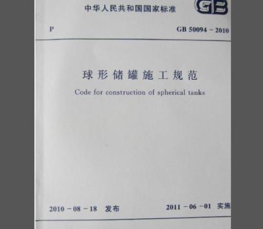 GB 50094-2010 球形储罐施工规范
