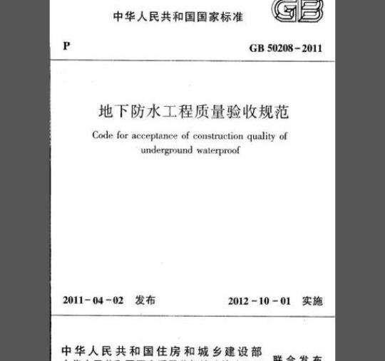 GB 50208-2011 地下防水工程质量验收规范