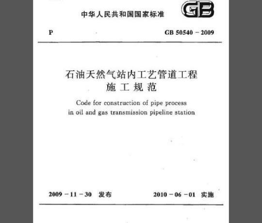 GB 50540-2009 石油天然气站内工艺管道工程施工规范