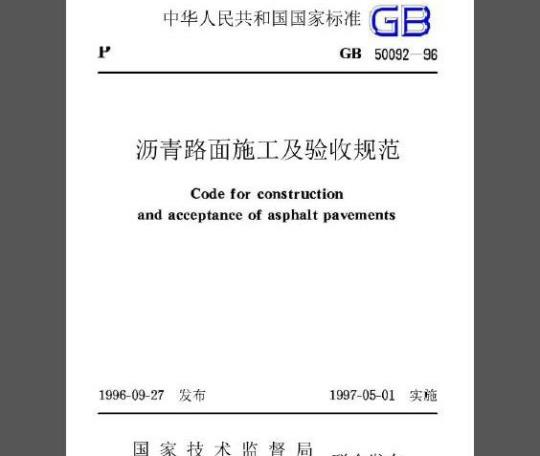 GB 50092-96 沥青路面施工及验收规范
