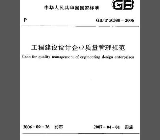 GB/T 50380-2006 工程建设设计企业质量管理规范