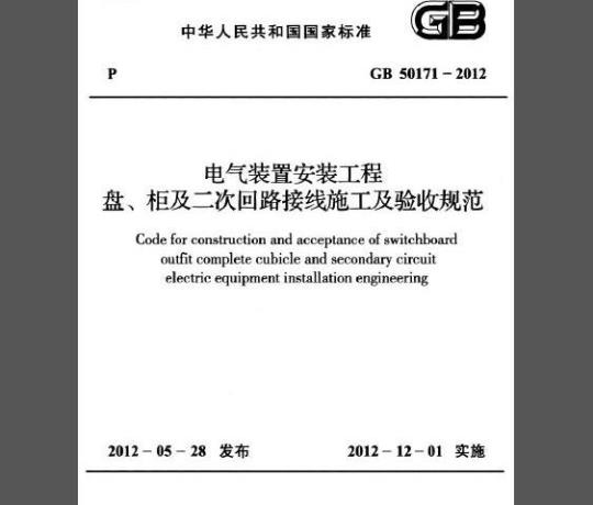 GB 50171-2012 电气装置安装工程盘、柜及二次回路接线施工及验收规范