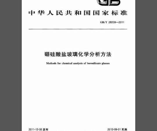 GB/T 28209-2011 硼硅酸盐玻璃化学分析方法