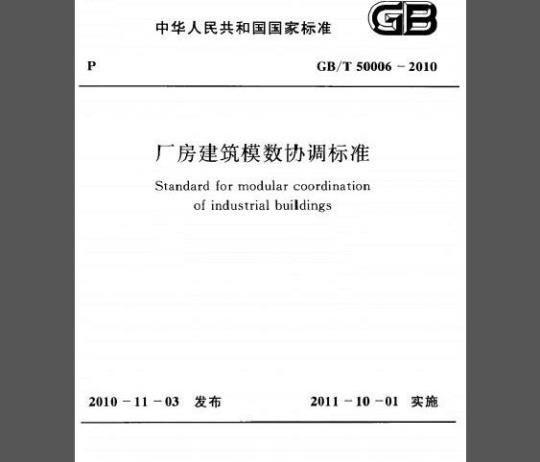 GB/T 50006-2010 厂房建筑模数协调标准