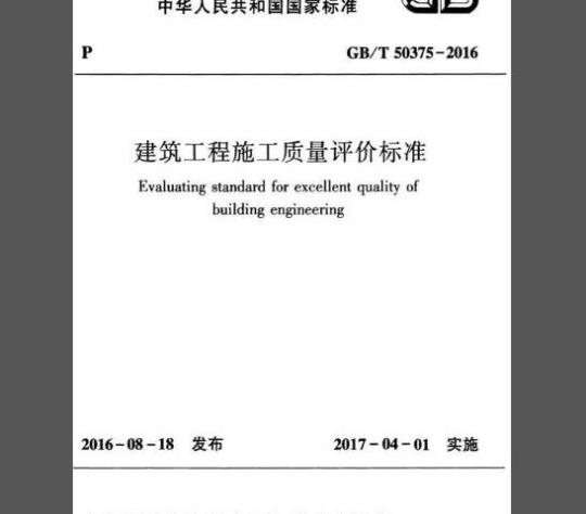 GB/T 50375-2016 建筑工程施工质量评价标准
