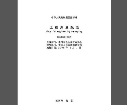 GB 50026-2007 工程测量规范
