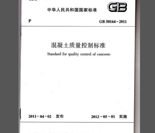 GB 50164-2011 混凝土质量控制标准