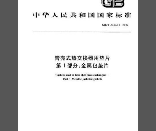 GB/T 29463.1-2012 管壳式热交换器用垫片 第1部分：金属包垫片