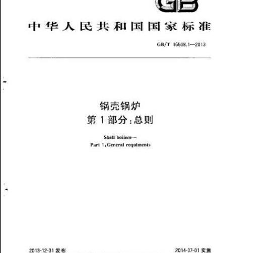 GB/T 16508.1~8-2013 锅壳锅炉(完整版)