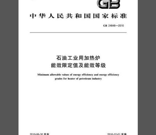 GB 24848-2010 石油工业用加热炉能效限定值及能效等级
