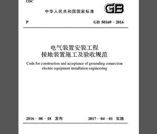 GB 50169-2016 电气装置安装工程 接地装置施工及验收规范（附条文说明和2006版对照）