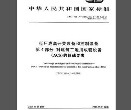 GB/T 7251.4-2017 低压成套开关设备和控制设备 第4部分：对建筑工地用成套设备（ACS）的特殊要求