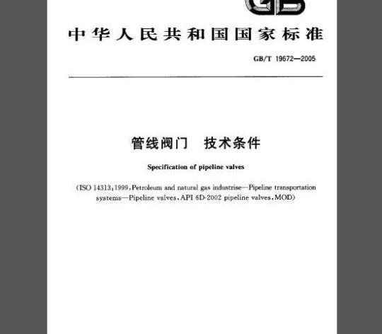 GB/T 19672-2005 管线阀门 技术条件