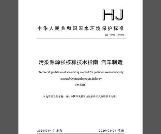 HJ 1097-2020 污染源源强核算技术指南 汽车制造