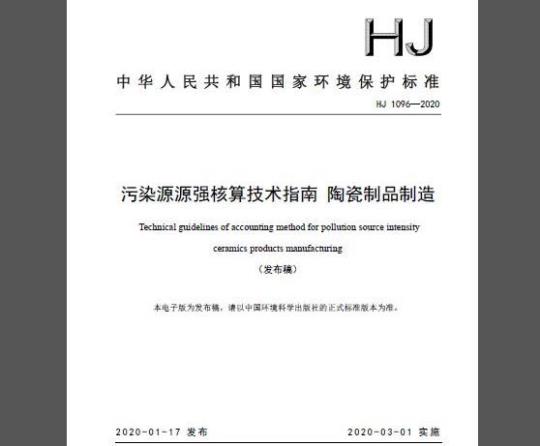 HJ 1096-2020 污染源源强核算技术指南 陶瓷制品制造