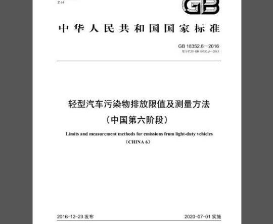 GB 18352.6-2016 轻型汽车污染物排放限值及测量方法（中国第六阶段）