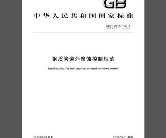GB/T 21447-2018 钢质管道外腐蚀控制规范