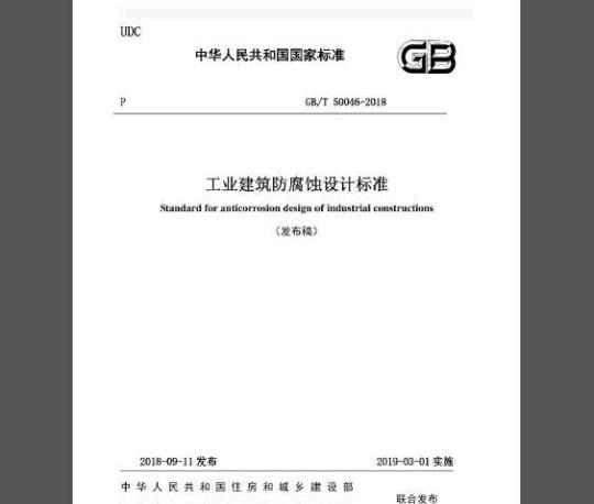 GB/T 50046-2018 工业建筑防腐蚀设计标准