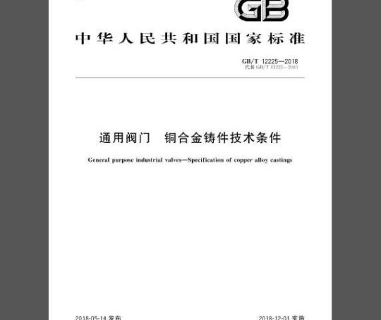GB/T 12225-2018 通用阀门  铜合金铸件技术条件
