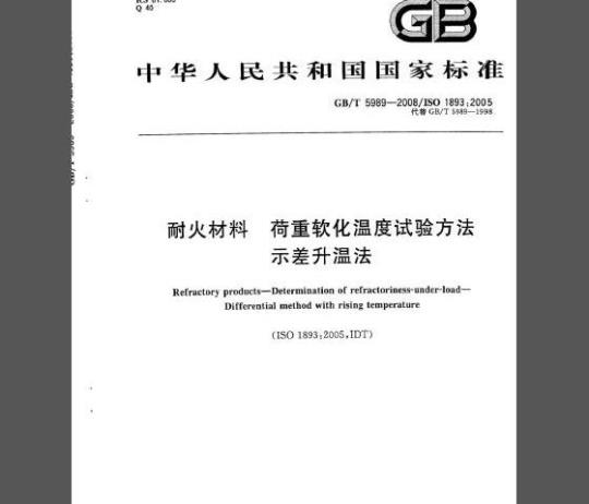 GB/T 5989-2008 耐火材料 荷重软化温度试验方法 示差升温法