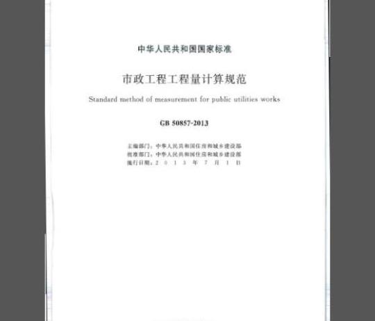 GB 50857-2013 市政工程工程量计算规范