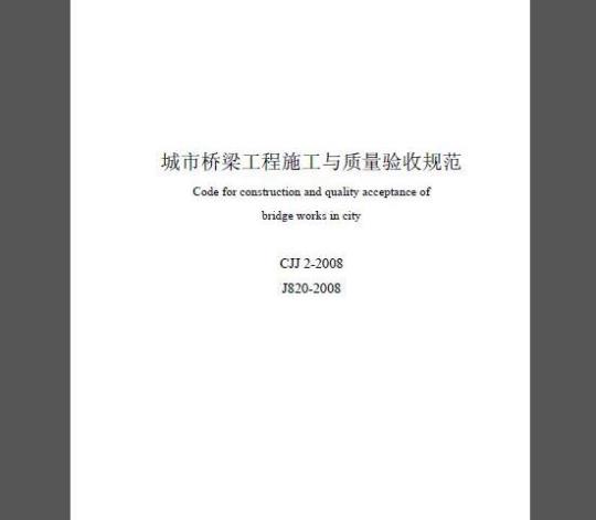 CJJ2-2008 城市桥梁工程施工与质量验收规范