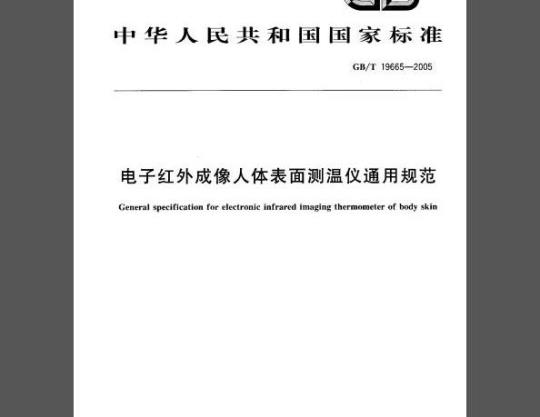 GB/T 19665-2005 电子红外成像人体表面测温仪通用规范