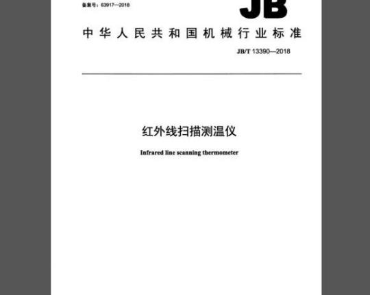 JB/T 13390-2018 红外线扫描测温