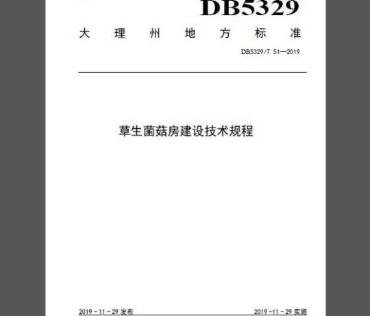 DB5329/T 51-2019 草生菌菇房建设技术规程