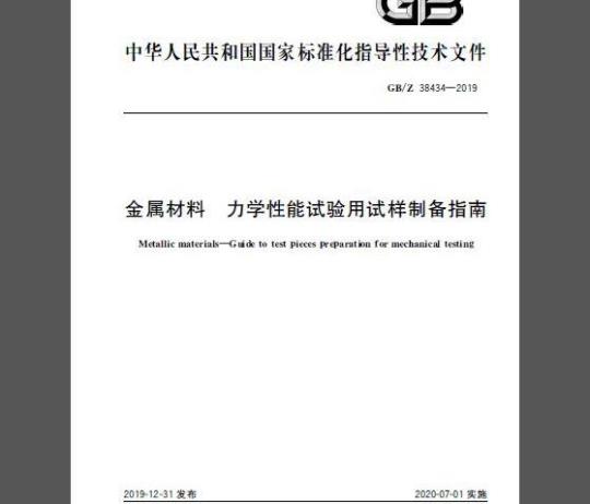 GB/Z 38434-2019 金属材料 力学性能试验用试样制备指南