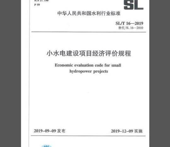 SL/T 16-2019 小水电建设项目经济评价规程