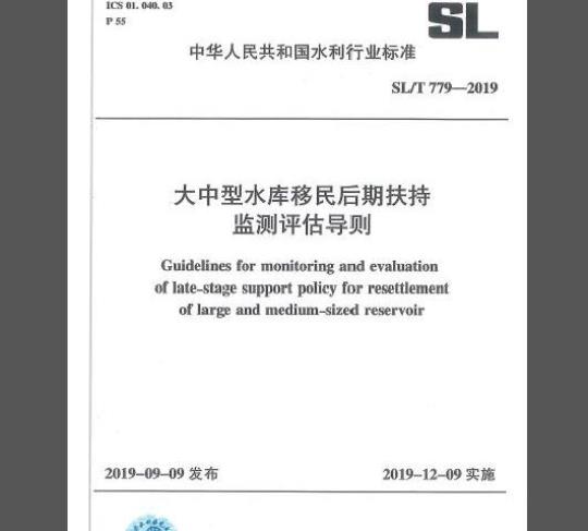 SL/T 779-2019 大中型水库移民后期扶持监测评估导则