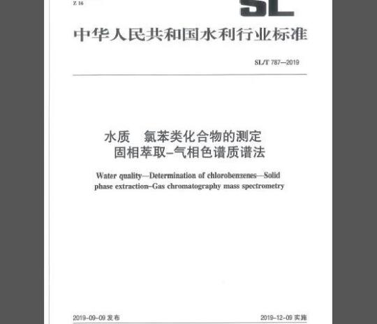 SL/T 787-2019	水质 氯苯类化合物的测定 固相萃取—气相色谱质谱法