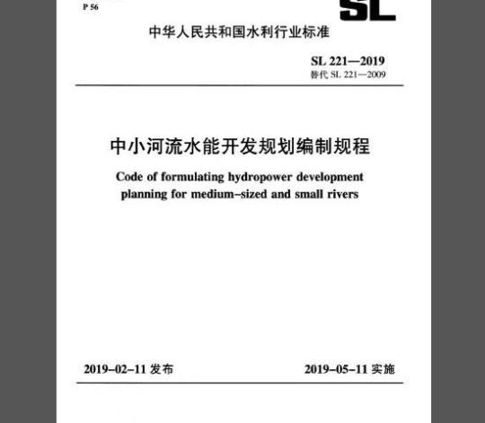 SL 221-2019 中小河流水能开发规划编制规程