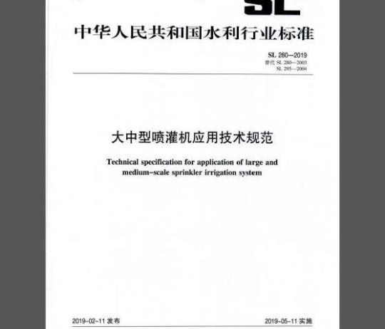 SL 280-2019 大中型喷灌机应用技术规范