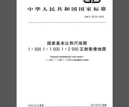 GB 33175-2016 国家基本比例尺地图 1：500 1：1 000 1：2 000 正射影像地图