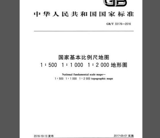 GB 33176-2016 国家基本比例尺地图 1：500 1：1 000 1：2 000 地形图