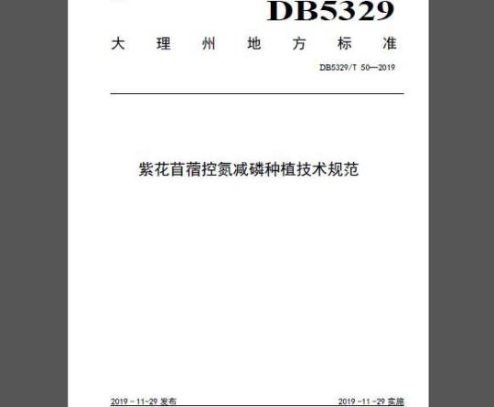 DB5329/T 50-2019 紫花苜蓿控氮减磷种植技术规范
