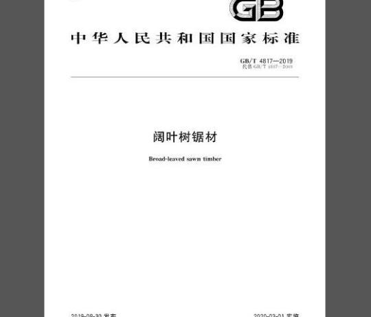 GB/T 4817-2019 阔叶树锯材