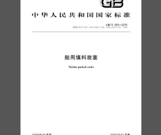 GB/T 593-2019 船用填料旋塞