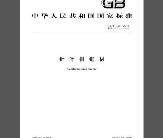 GB/T 153-2019 针叶树锯材