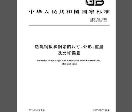 GB/T 709-2019 热轧钢板和钢带的尺寸、外形、重量及允许偏差