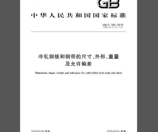 GB/T 708-2019 冷轧钢板和钢带的尺寸、外形、重量及允许偏差