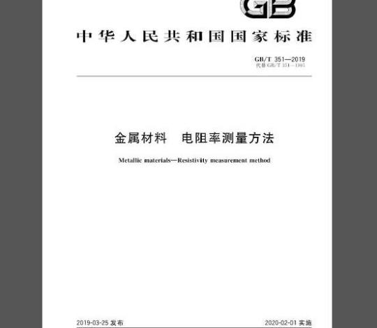 GB/T 351-2019 金属材料 电阻率测量方法