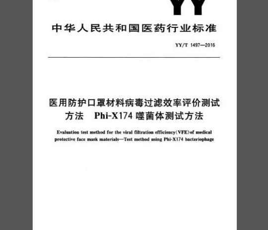 YY/T 1497-2016 医用防护口罩材料病毒过滤效率评价测试方法 Phi-X174 噬菌体测试方法