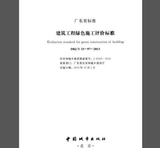 DBJ/T 15-97-2013 建筑工程绿色施工评价标准（广东省标准）