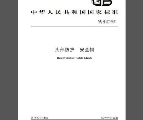 GB 2811-2019 头部防护 安全帽