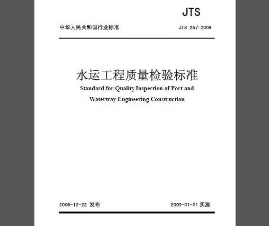JTS 257-2008 水运工程质量检验标准